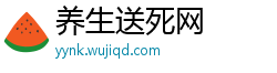 养生送死网